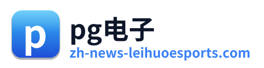 pg电子